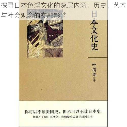 探寻日本色淫文化的深层内涵：历史、艺术与社会观念的交融影响