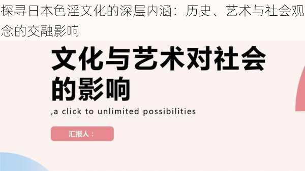 探寻日本色淫文化的深层内涵：历史、艺术与社会观念的交融影响