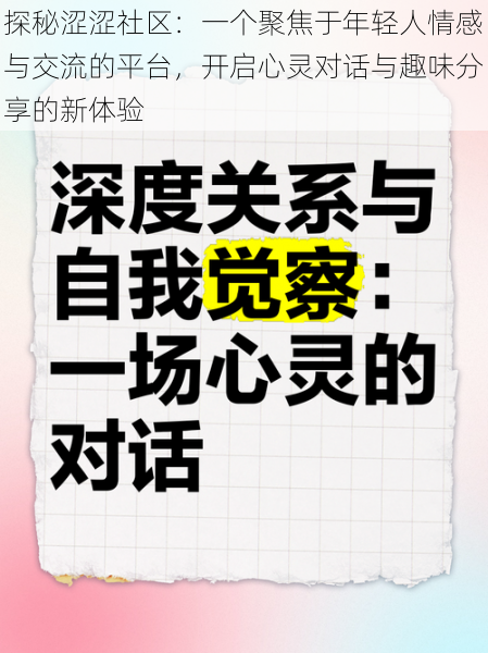 探秘涩涩社区：一个聚焦于年轻人情感与交流的平台，开启心灵对话与趣味分享的新体验