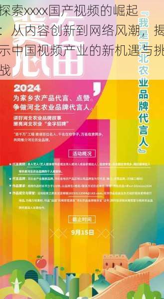 探索xxxx国产视频的崛起：从内容创新到网络风潮，揭示中国视频产业的新机遇与挑战