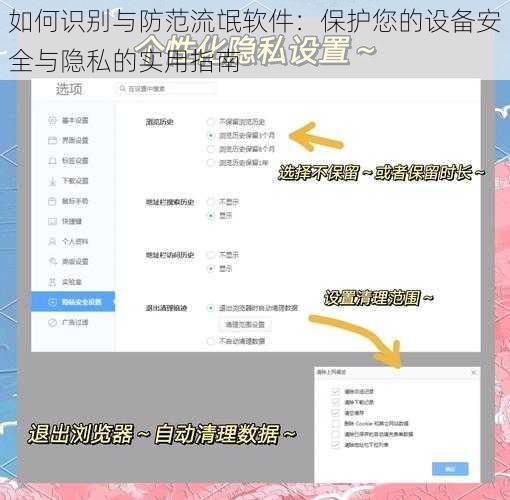 如何识别与防范流氓软件：保护您的设备安全与隐私的实用指南