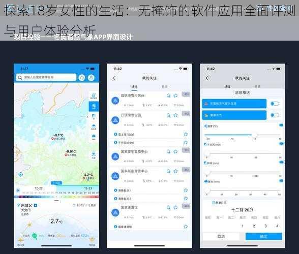 探索18岁女性的生活：无掩饰的软件应用全面评测与用户体验分析