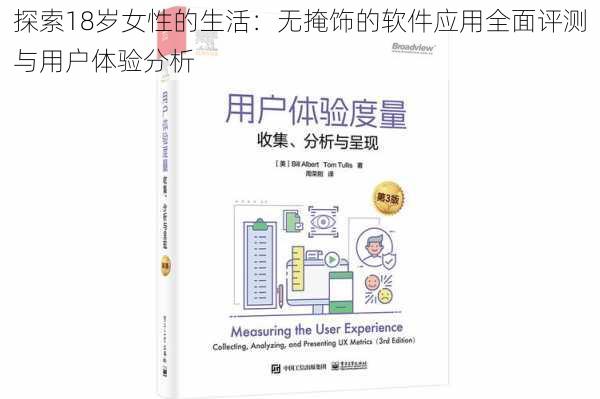 探索18岁女性的生活：无掩饰的软件应用全面评测与用户体验分析