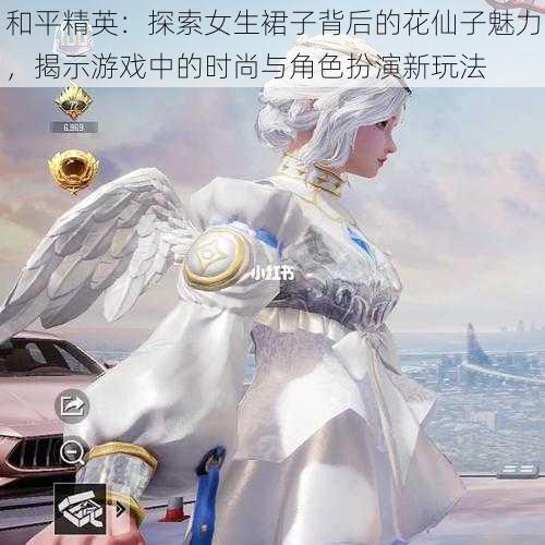 和平精英：探索女生裙子背后的花仙子魅力，揭示游戏中的时尚与角色扮演新玩法