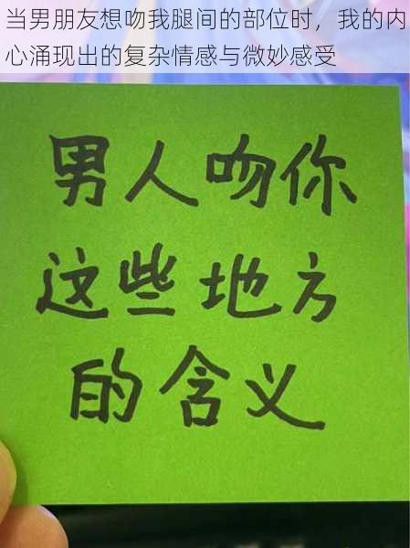 当男朋友想吻我腿间的部位时，我的内心涌现出的复杂情感与微妙感受