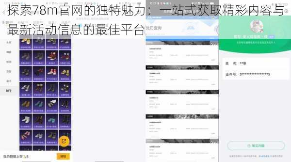 探索78m官网的独特魅力：一站式获取精彩内容与最新活动信息的最佳平台