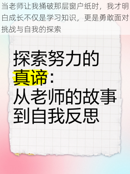 当老师让我捅破那层窗户纸时，我才明白成长不仅是学习知识，更是勇敢面对挑战与自我的探索