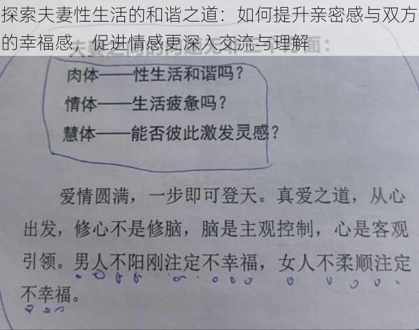 探索夫妻性生活的和谐之道：如何提升亲密感与双方的幸福感，促进情感更深入交流与理解