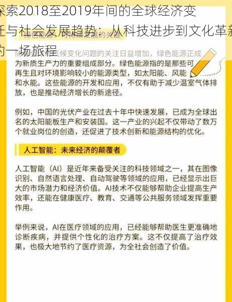 探索2018至2019年间的全球经济变迁与社会发展趋势：从科技进步到文化革新的一场旅程