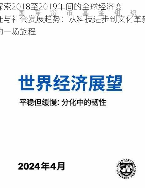 探索2018至2019年间的全球经济变迁与社会发展趋势：从科技进步到文化革新的一场旅程