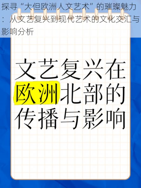 探寻“大但欧洲人文艺术”的璀璨魅力：从文艺复兴到现代艺术的文化交汇与影响分析