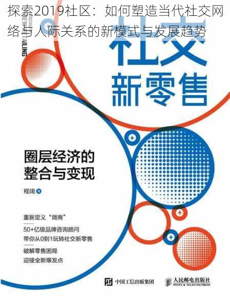 探索2019社区：如何塑造当代社交网络与人际关系的新模式与发展趋势