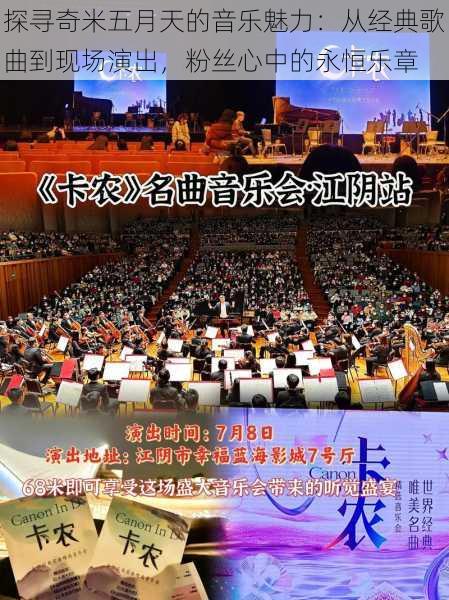 探寻奇米五月天的音乐魅力：从经典歌曲到现场演出，粉丝心中的永恒乐章