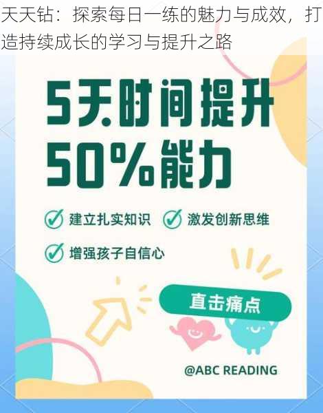 天天钻：探索每日一练的魅力与成效，打造持续成长的学习与提升之路