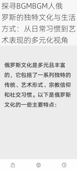 探寻BGMBGM人俄罗斯的独特文化与生活方式：从日常习惯到艺术表现的多元化视角