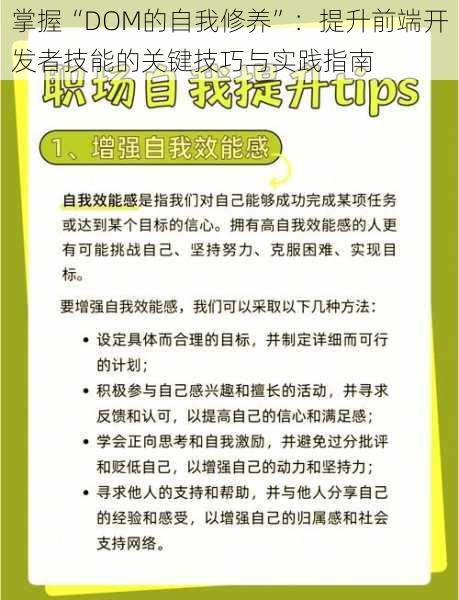 掌握“DOM的自我修养”：提升前端开发者技能的关键技巧与实践指南