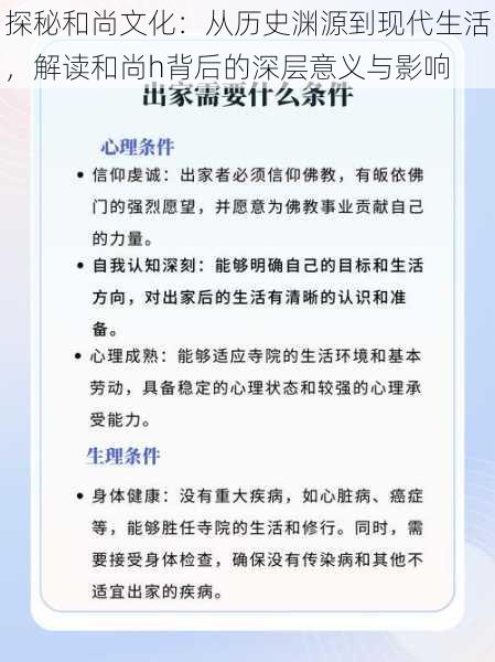 探秘和尚文化：从历史渊源到现代生活，解读和尚h背后的深层意义与影响