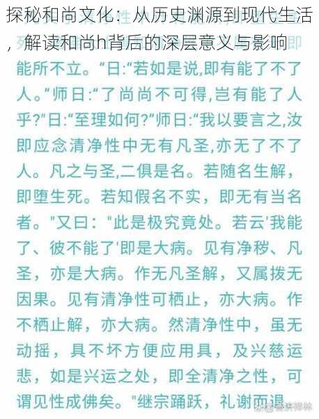 探秘和尚文化：从历史渊源到现代生活，解读和尚h背后的深层意义与影响