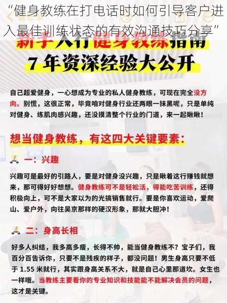 “健身教练在打电话时如何引导客户进入最佳训练状态的有效沟通技巧分享”