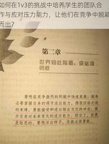 如何在1v3的挑战中培养学生的团队合作与应对压力能力，让他们在竞争中脱颖而出？