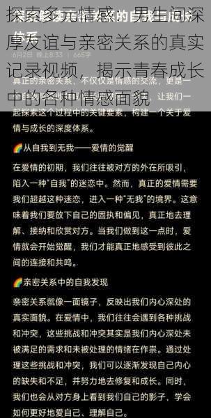 探索多元情感：男生间深厚友谊与亲密关系的真实记录视频，揭示青春成长中的各种情感面貌