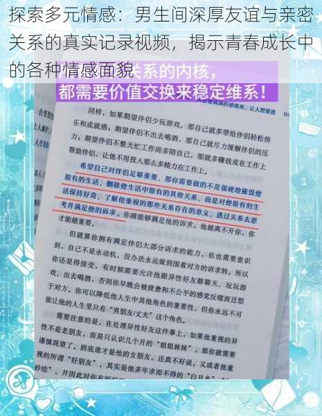 探索多元情感：男生间深厚友谊与亲密关系的真实记录视频，揭示青春成长中的各种情感面貌