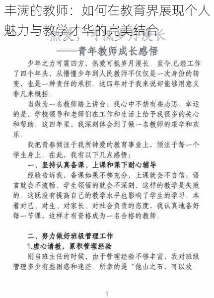 丰满的教师：如何在教育界展现个人魅力与教学才华的完美结合