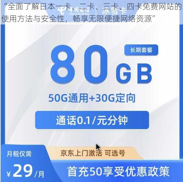 “全面了解日本一卡、二卡、三卡、四卡免费网站的使用方法与安全性，畅享无限便捷网络资源”