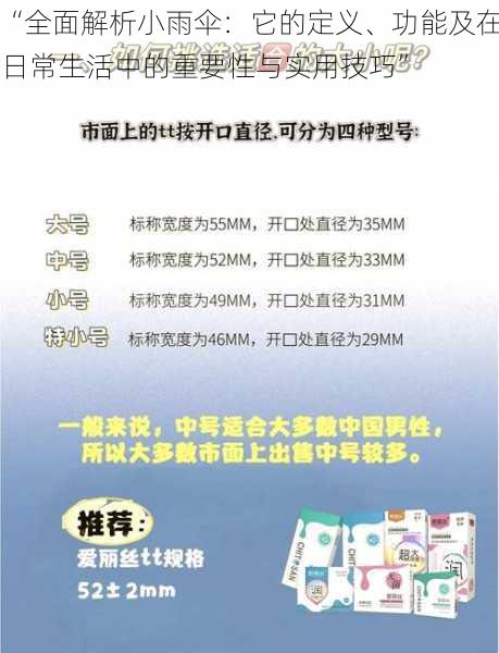 “全面解析小雨伞：它的定义、功能及在日常生活中的重要性与实用技巧”