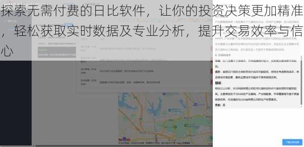 探索无需付费的日比软件，让你的投资决策更加精准，轻松获取实时数据及专业分析，提升交易效率与信心
