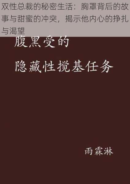 双性总裁的秘密生活：胸罩背后的故事与甜蜜的冲突，揭示他内心的挣扎与渴望