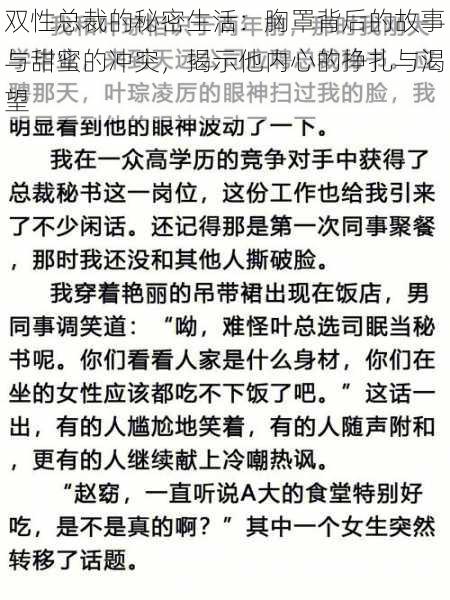 双性总裁的秘密生活：胸罩背后的故事与甜蜜的冲突，揭示他内心的挣扎与渴望