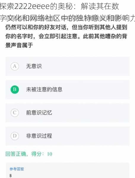 探索2222eeee的奥秘：解读其在数字文化和网络社区中的独特意义和影响力