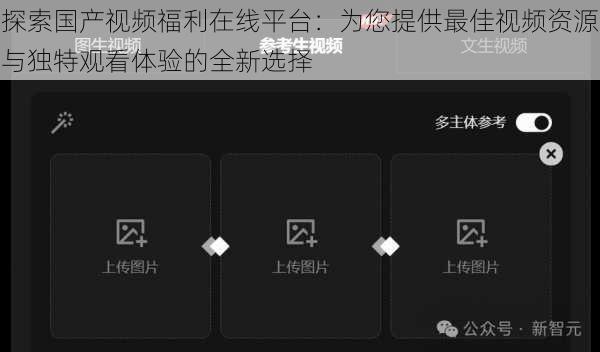 探索国产视频福利在线平台：为您提供最佳视频资源与独特观看体验的全新选择