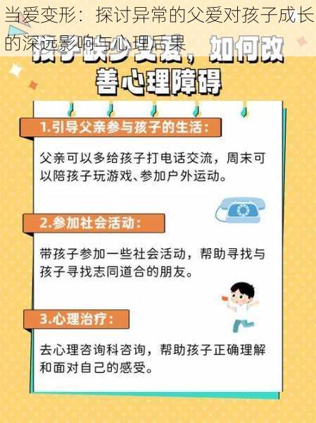 当爱变形：探讨异常的父爱对孩子成长的深远影响与心理后果