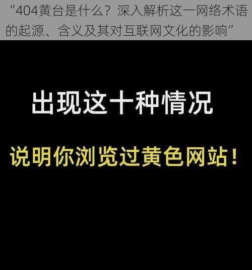 “404黄台是什么？深入解析这一网络术语的起源、含义及其对互联网文化的影响”