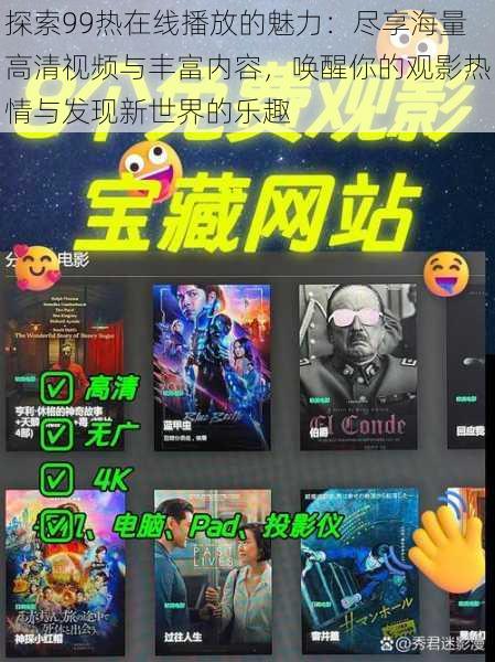 探索99热在线播放的魅力：尽享海量高清视频与丰富内容，唤醒你的观影热情与发现新世界的乐趣