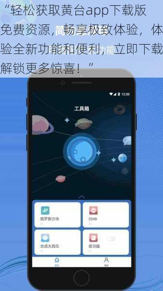 “轻松获取黄台app下载版免费资源，畅享极致体验，体验全新功能和便利，立即下载解锁更多惊喜！”