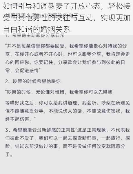 如何引导和调教妻子开放心态，轻松接受与其他男性的交往与互动，实现更加自由和谐的婚姻关系