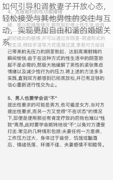 如何引导和调教妻子开放心态，轻松接受与其他男性的交往与互动，实现更加自由和谐的婚姻关系