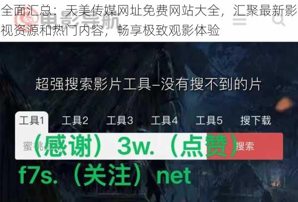 全面汇总：天美传媒网址免费网站大全，汇聚最新影视资源和热门内容，畅享极致观影体验