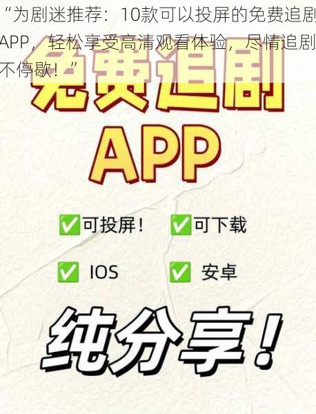 “为剧迷推荐：10款可以投屏的免费追剧APP，轻松享受高清观看体验，尽情追剧不停歇！”