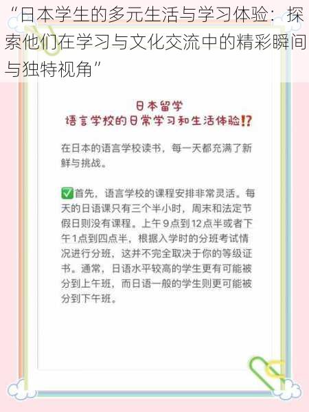 “日本学生的多元生活与学习体验：探索他们在学习与文化交流中的精彩瞬间与独特视角”