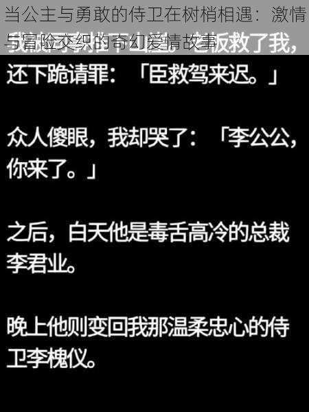 当公主与勇敢的侍卫在树梢相遇：激情与冒险交织的奇幻爱情故事