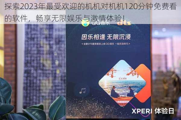 探索2023年最受欢迎的机机对机机120分钟免费看的软件，畅享无限娱乐与激情体验！