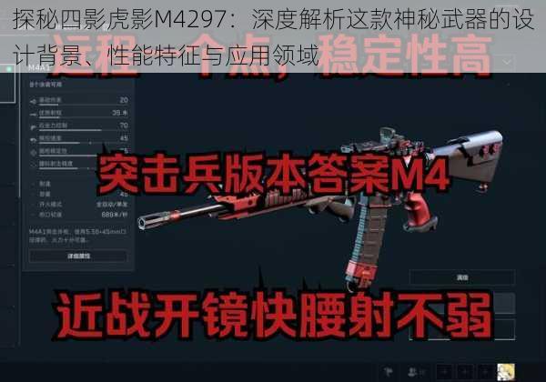 探秘四影虎影M4297：深度解析这款神秘武器的设计背景、性能特征与应用领域