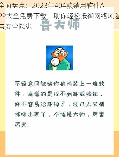 全面盘点：2023年404款禁用软件APP大全免费下载，助你轻松抵御网络风险与安全隐患