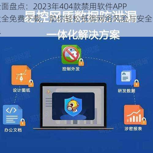 全面盘点：2023年404款禁用软件APP大全免费下载，助你轻松抵御网络风险与安全隐患