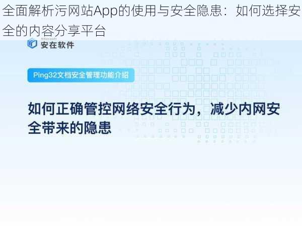 全面解析污网站App的使用与安全隐患：如何选择安全的内容分享平台