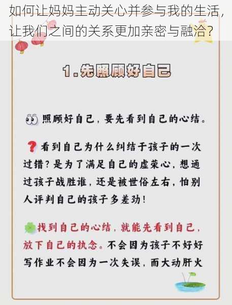 如何让妈妈主动关心并参与我的生活，让我们之间的关系更加亲密与融洽？